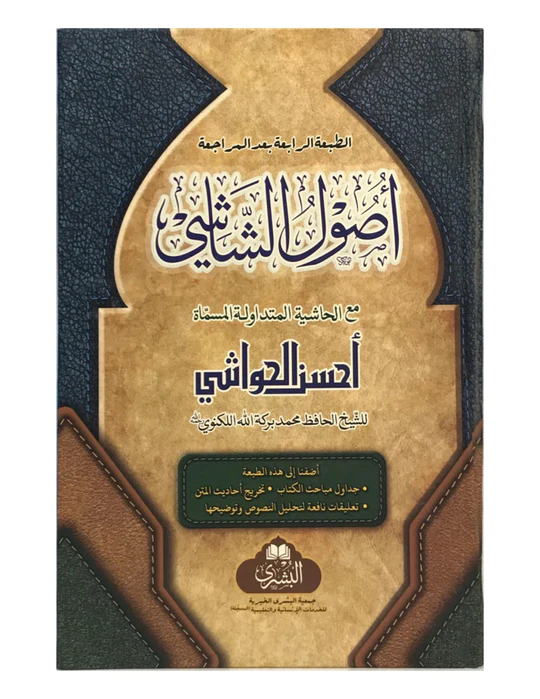 Usool as-Shashi Ma'a Ahsanul Hawashi (Bushra) أصول الشاشي